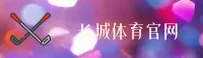 【官方】长城体育官网 - 竞技赛事平台